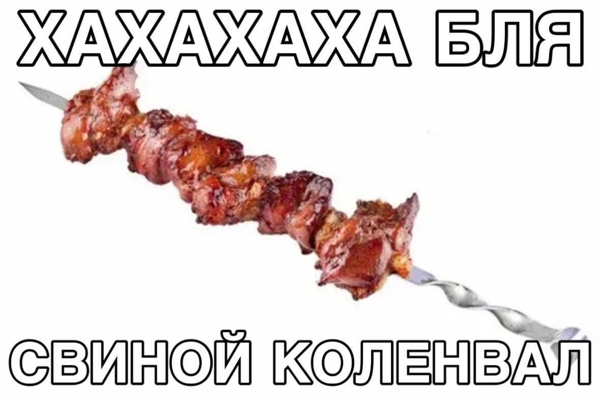 СВИНОЙ КОЛЕНВАЛ