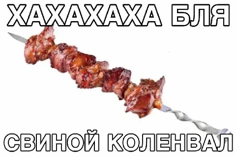 СВИНОЙ КОЛЕНВАЛ