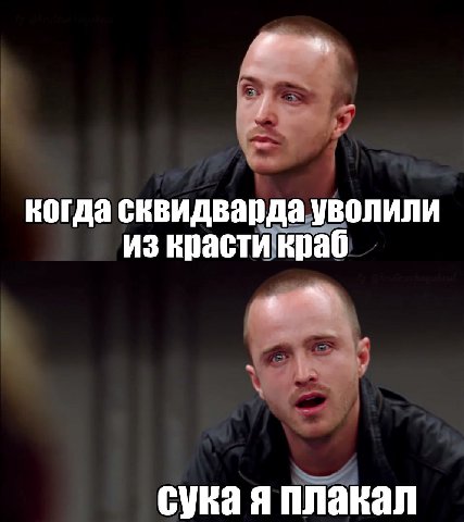 когда сквидварда уволили из крастикраб сука я плакал