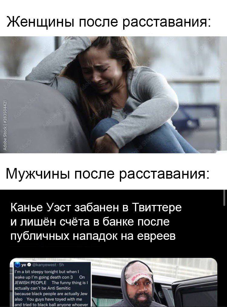 Женщины после расставания: if Мужчины после расставания: Канье Уэст забанен в Твиттере и лишён счёта в банке после публичных нападок на евреев @kanyewest 5! a bit sleepy tonight but when wake up going