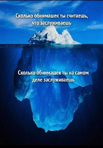 Сколько обнимашек ты считаешь, что заслуживаешь Сколько обнимашек ты на самом деле заслуживаешь
