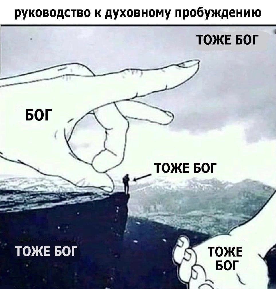 руководство к духовному пробуждению ТОЖЕ БОГ БОГ ТОЖЕ БОГ ТОЖЕ БОГ ТОЖЕ БОГ