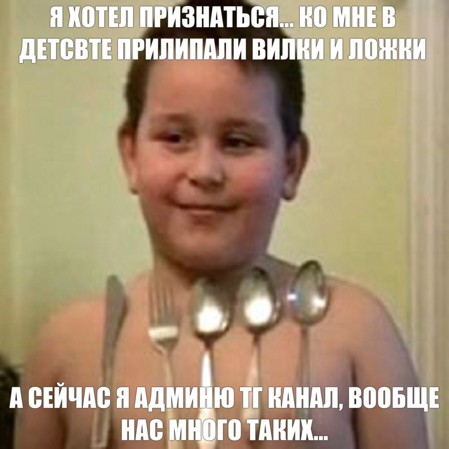 ПРИЗНАТЬСЯ... МНЕВ ДЕТСВТЕ ПРИЛИПАЛИ ВИЛКИ И ЛОЖКИ А СЕЙЧАС ЯАДМИНЮ ВАНАЛ, ВООБЩЕ НАС МНОГО ТАКИХ...