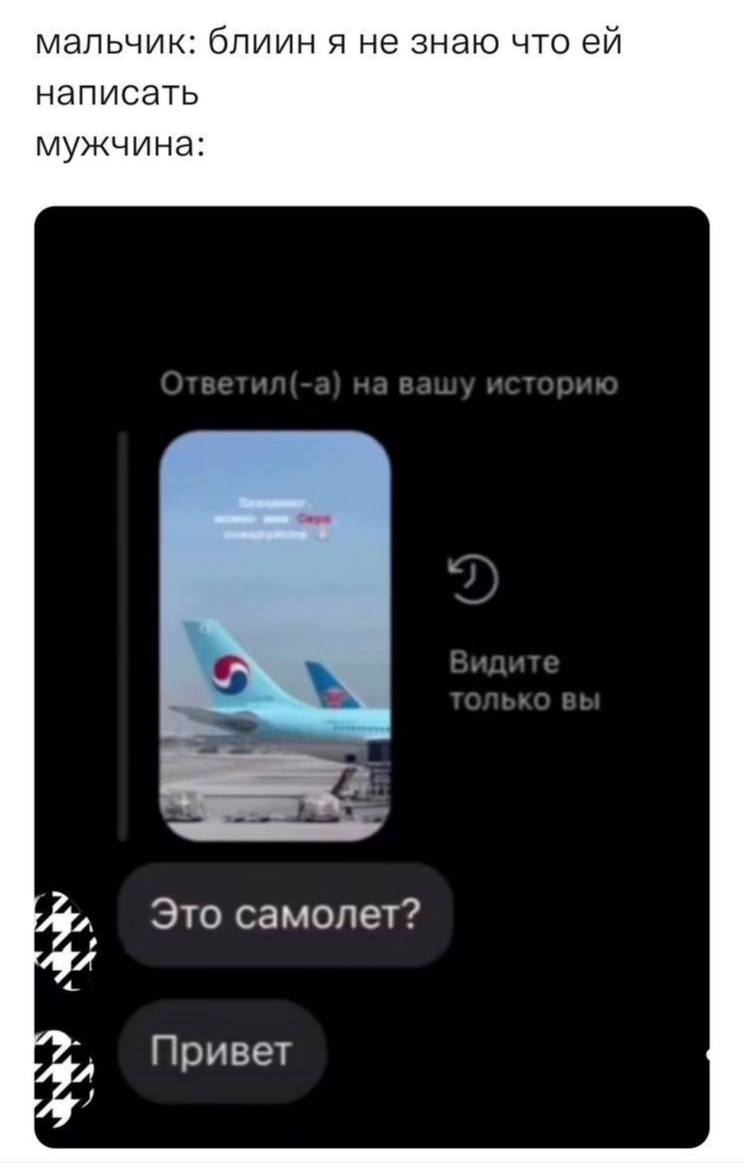 мальчик: блиин я не знаю что написать мужчина: я А Это самолет? Привет