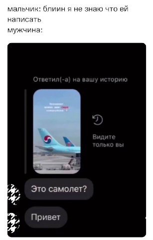 мальчик: блиин я не знаю что написать мужчина: я А Это самолет? Привет