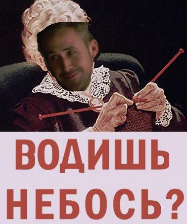 ВОДИШЬ НЕБОСЬ?