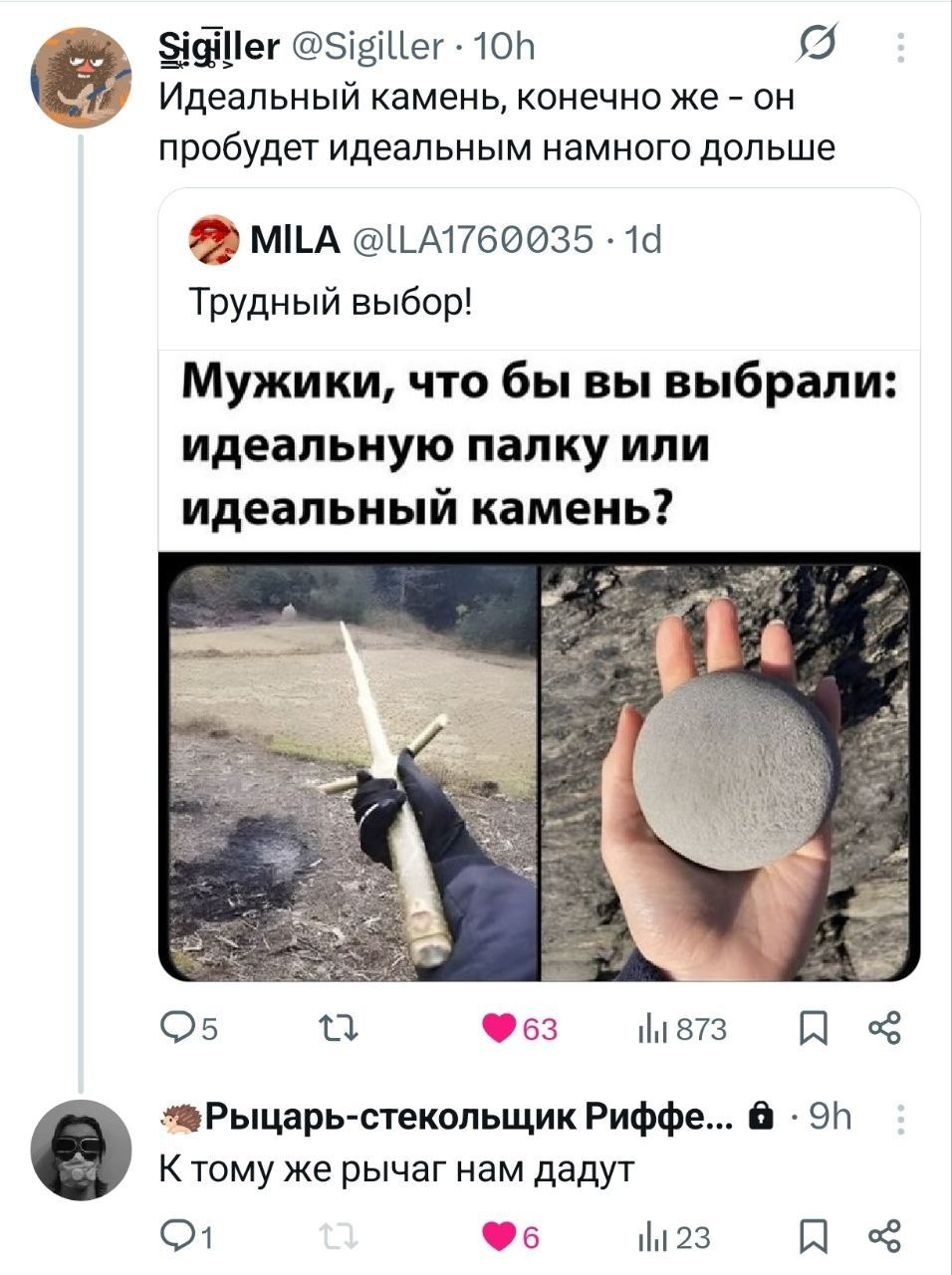 @Sigiller Идеальный камень, конечно же он пробудет идеальным намного дольше MILA Трудный выбор! Мужики, что бы вы выбрали: идеальную палку или идеальный камень? у Риффе... К тому же рычаг нам дадут |1