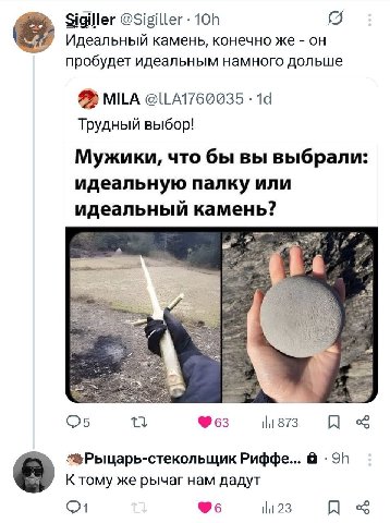 @Sigiller Идеальный камень, конечно же он пробудет идеальным намного дольше MILA Трудный выбор! Мужики, что бы вы выбрали: идеальную палку или идеальный камень? у Риффе... К тому же рычаг нам дадут |1