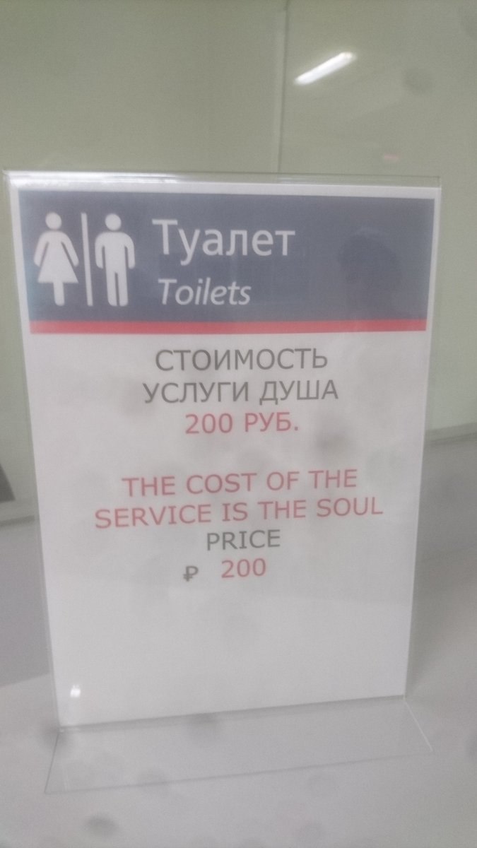 Туалет Toilets СТОИМОСТЬ УСЛУГИ ДУША 200 PYB. THE COST OF THE SERVICE 18 THE SOUL PRICE 200