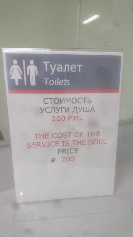 Туалет Toilets СТОИМОСТЬ УСЛУГИ ДУША 200 PYB. THE COST OF THE SERVICE 18 THE SOUL PRICE 200