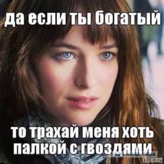 ты богатый то трахай меня хоть палкой с гвоздями