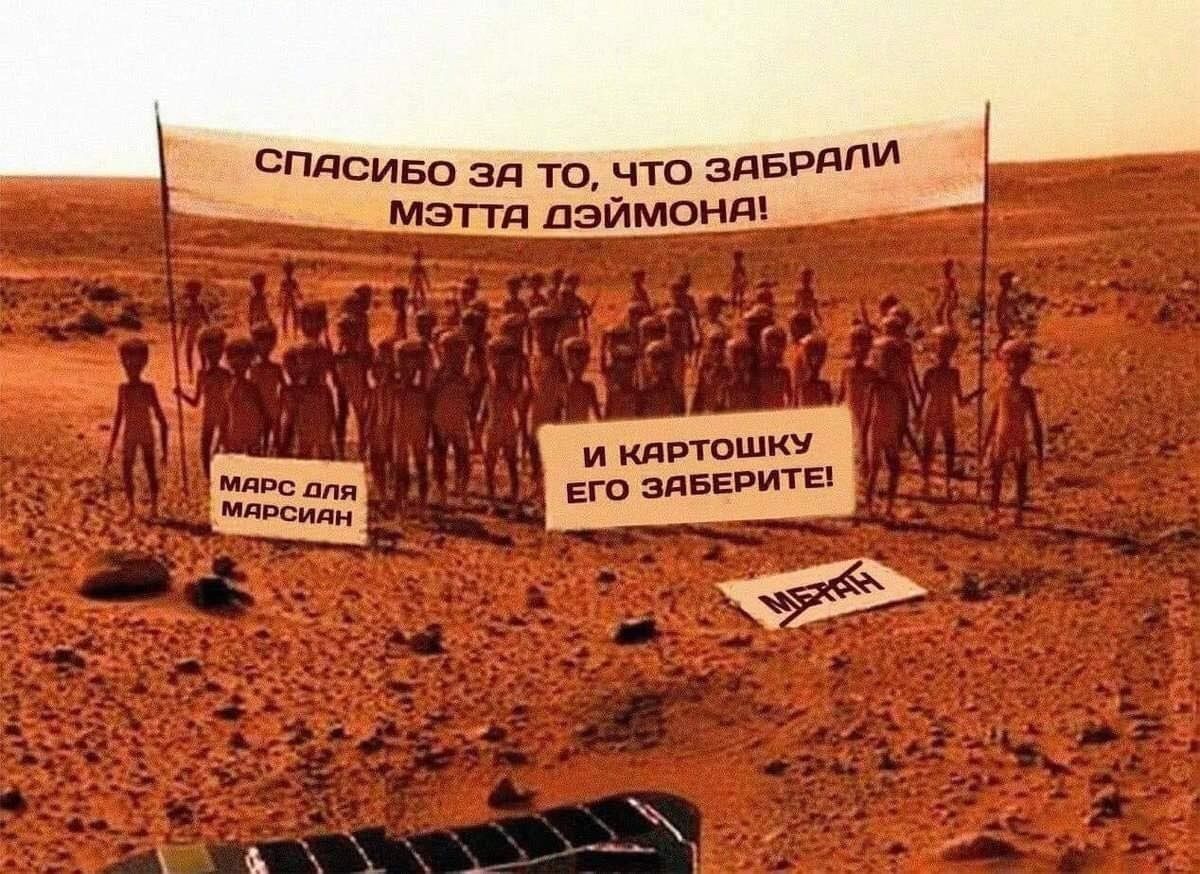 СПасиво то, что дэймоня! и каРТОШКУ MAPC аля ЕГО ЗАБЕРИТЕ! ‚МЯРСИАН а