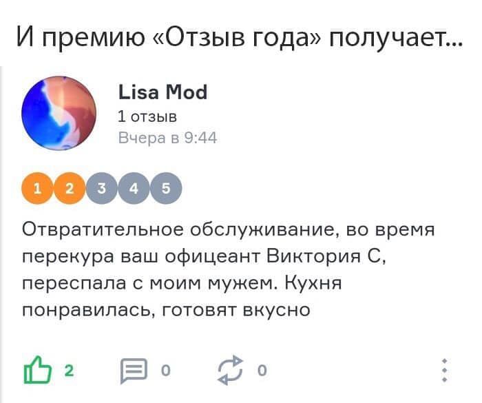 И премию «Отзыв года» получает. Lisa Mod 1 отзыв Вчера в 9:44 Отвратительное обслуживание, во время перекура ваш офицеант Виктория С, переспала с моим мужем. Кухня понравилась, готовят вкусно о 0