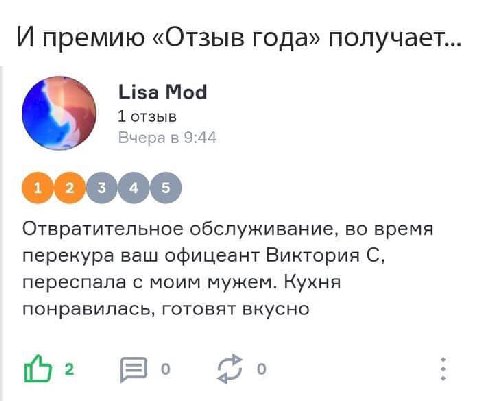 И премию «Отзыв года» получает. Lisa Mod 1 отзыв Вчера в 9:44 Отвратительное обслуживание, во время перекура ваш офицеант Виктория С, переспала с моим мужем. Кухня понравилась, готовят вкусно о 0