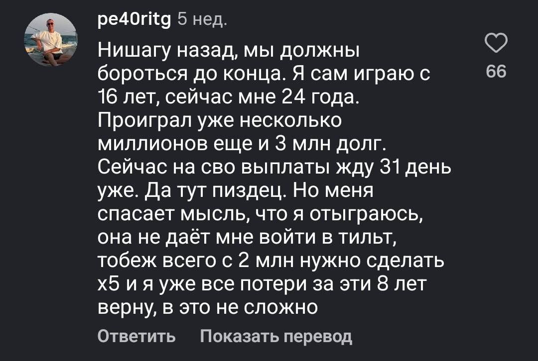 pe4Oritg 5 нед. Нишагу назад, мы должны 66 бороться до конца. Я сам играю с 16 лет, сейчас мне 24 года. Проиграл уже несколько миллионов еще и 3 млн долг. Сейчас на сво выплаты жду 31 день уже. Да тут