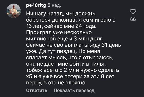 pe4Oritg 5 нед. Нишагу назад, мы должны 66 бороться до конца. Я сам играю с 16 лет, сейчас мне 24 года. Проиграл уже несколько миллионов еще и 3 млн долг. Сейчас на сво выплаты жду 31 день уже. Да тут