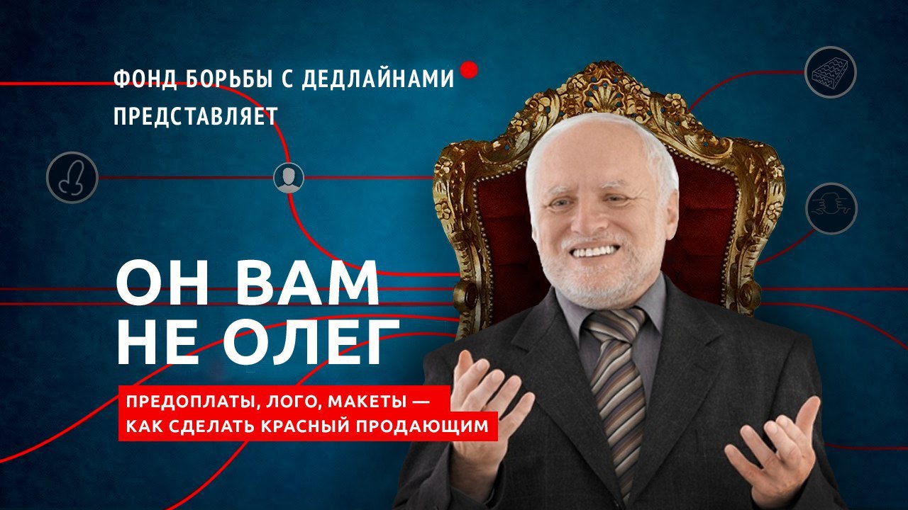 ФОНД БОРЬБЫ С ДЕДЛАЙНАМИ ПРЕДСТАВЛЯЕТ ОН ВАМ НЕ ОЛЕГ 4 и ПРЕДОПЛАТЫ, ЛОГО, МАКЕТЫ и КАК СДЕЛАТЬ КРАСНЫЙ ПРОДАЮЩИМ a