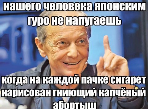 нашего человека японским когда на каждой пачке сигарет нарисован гниющий капчёный