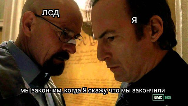 ЛСД Я 1 1 мы закончим, когда Я скажу, что мы закончили амс