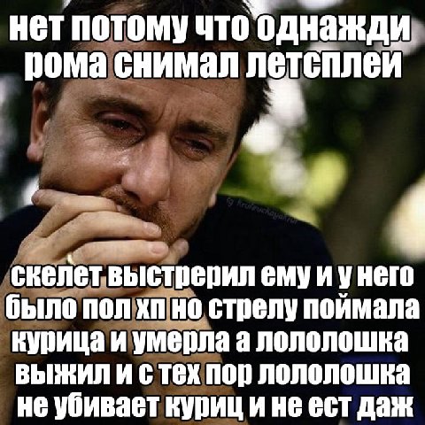 нет потому что однажди рома снимал скелет выстрерил емуи унего было пол но стрелу поймала курица и умерла а лололошка выжил и стех пор лололошка не убивает куриц и не ест даж