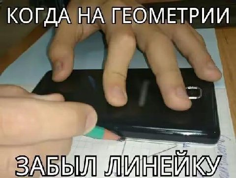 КОГДА НА ГЕОМЕТРИИ