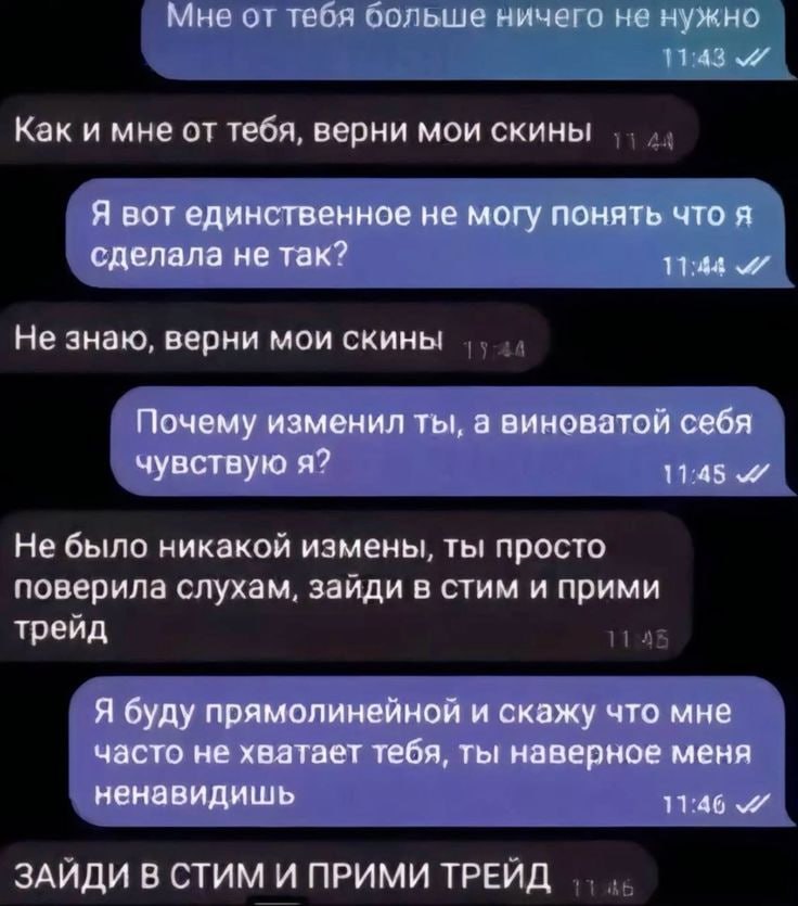 Мне от твоя оольше ничего не нужно Как и мне от теся, верни мои скины Я вот единственное не могу понять что я сделала не так? Не знаю, верни мои скинь! Почему изменил ты, а виноватой себя чувствую я? 