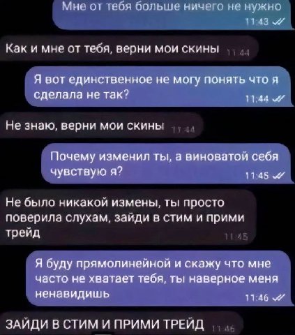 Мне от твоя оольше ничего не нужно Как и мне от теся, верни мои скины Я вот единственное не могу понять что я сделала не так? Не знаю, верни мои скинь! Почему изменил ты, а виноватой себя чувствую я? 