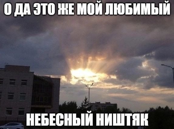 ОДА ЭТО HE МОЙ ЛЮБИМЫЙ НЕБЕСНЫЙ НИШТЯК