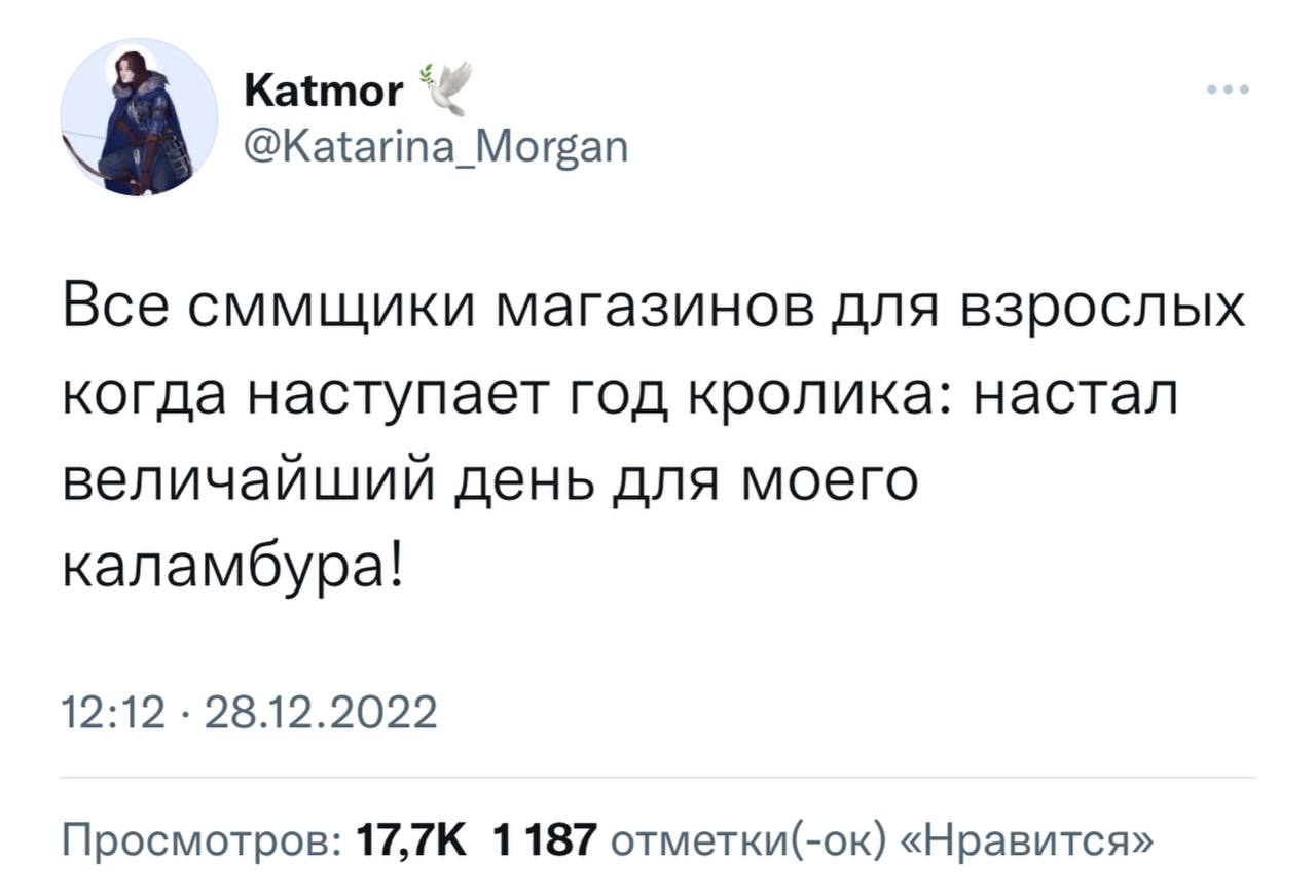 Katmor @Katarina_Morgan 8 Все сммщики магазинов для взрослых когда наступает год кролика: настал величайший день для моего каламбура! 1212, 26.12.2022 Просмотров: 17,7К 1187 отметки(-ок) «Нравится»