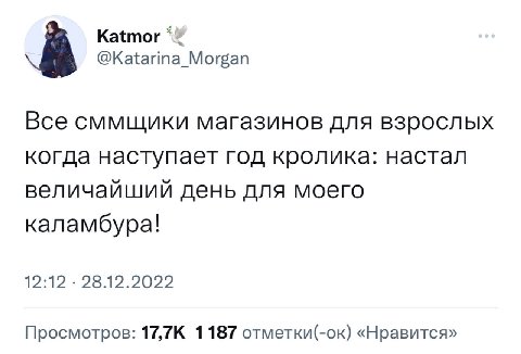 Katmor @Katarina_Morgan 8 Все сммщики магазинов для взрослых когда наступает год кролика: настал величайший день для моего каламбура! 1212, 26.12.2022 Просмотров: 17,7К 1187 отметки(-ок) «Нравится»