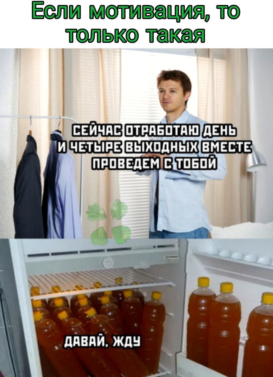 Если мотивация, то только такая ВЫХОДНЫХ. ПРОВЕДЕМ САТОБОЙ ДАВАЙ.
