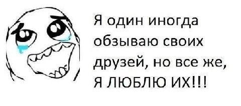 Я один иногда обзываю своих друзей, но все же, Я ЛЮБЛЮ