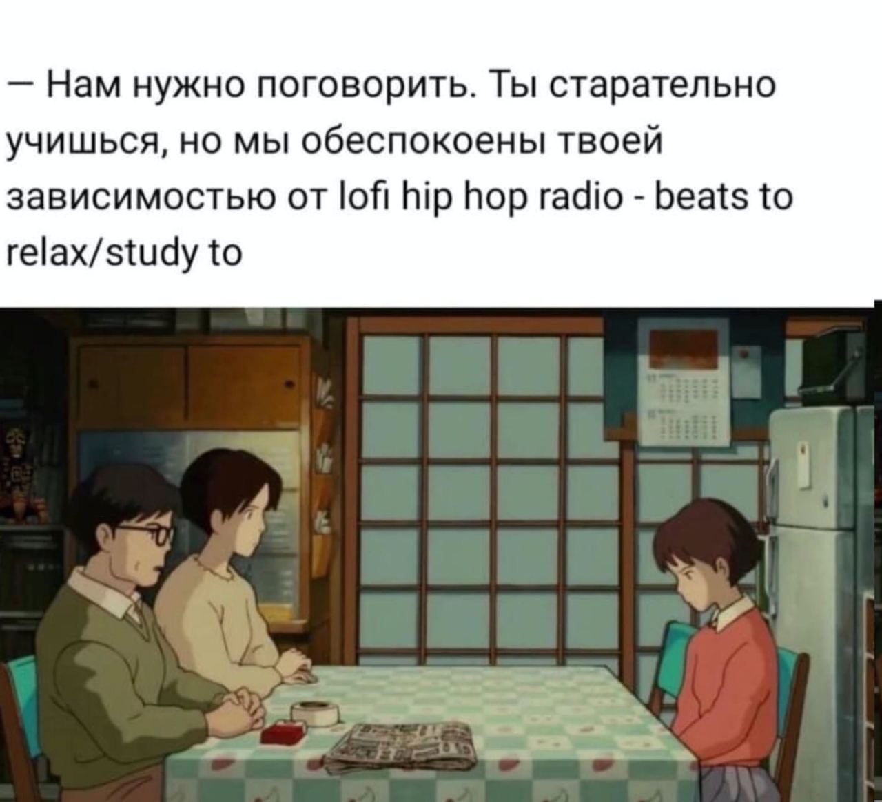 Нам нужно поговорить. Ты старательно учишься, но мы обеспокоены твоей зависимостью от lofi hip hop radio beats to relax/study to