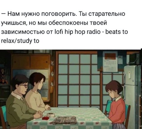Нам нужно поговорить. Ты старательно учишься, но мы обеспокоены твоей зависимостью от lofi hip hop radio beats to relax/study to