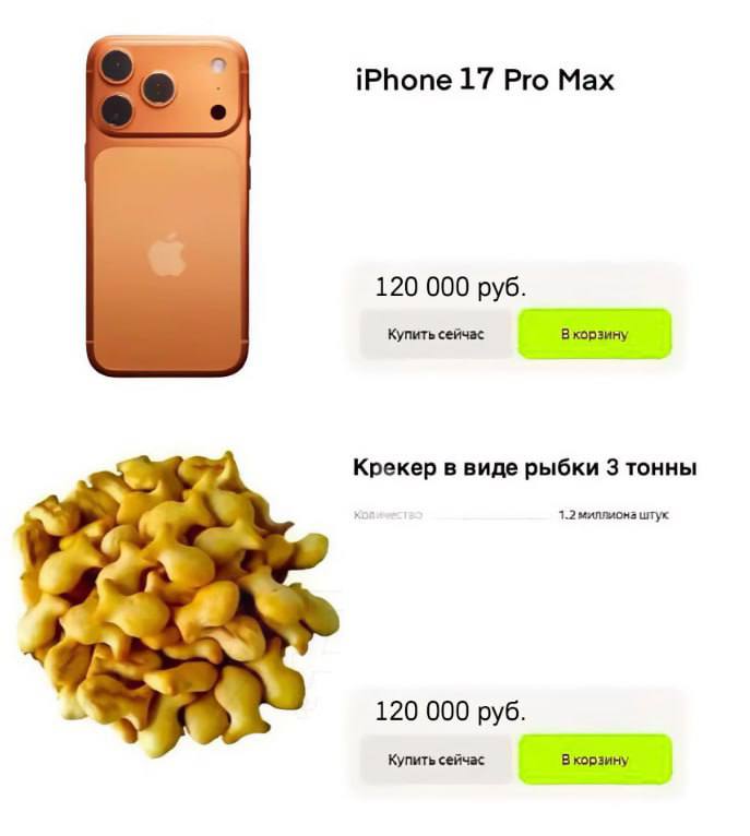 iPhone 17 Pro Max 120 000 руб. Купить сейчас Вкорзину Крекер в виде рыбки 3 тонны 1.2 миллиона штук у а 120 000 руб. Купить сейчас Вкорзину
