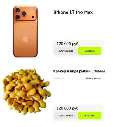 iPhone 17 Pro Max 120 000 руб. Купить сейчас Вкорзину Крекер в виде рыбки 3 тонны 1.2 миллиона штук у а 120 000 руб. Купить сейчас Вкорзину