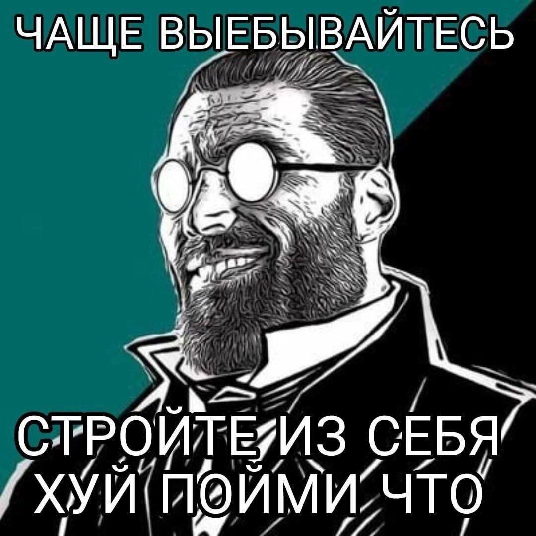 ЧАЩЕ ВЫЕБЫВАЙТЕСЬ СТРОЙТЕЙИЗ СЕБЯ/ хуй