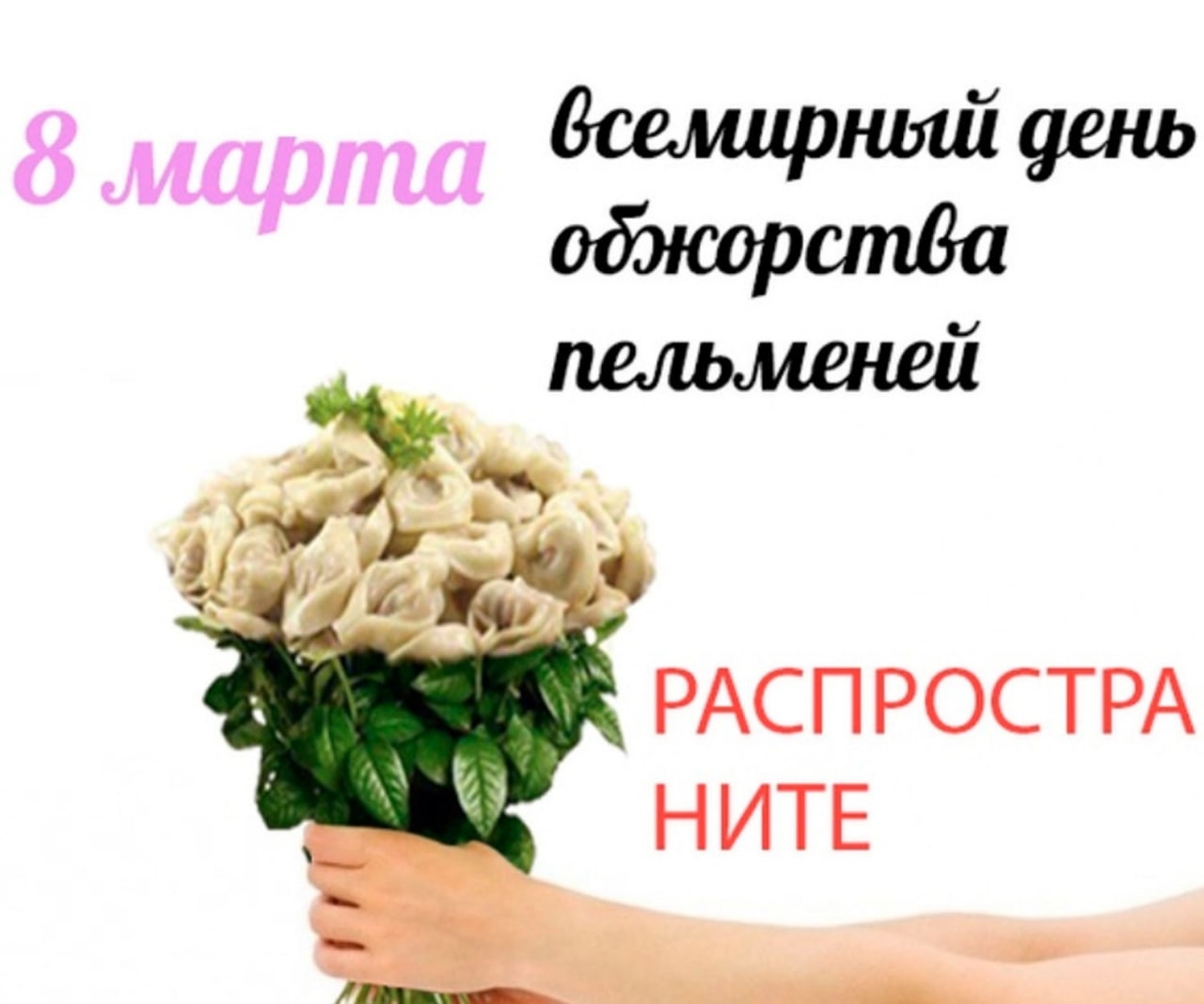 день обокорства пельменей РАСПРОСТРА НИТЕ