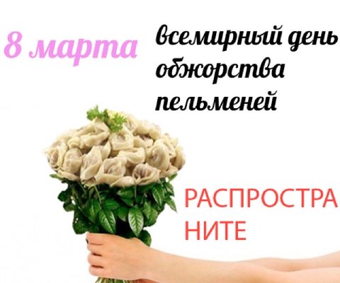 день обокорства пельменей РАСПРОСТРА НИТЕ