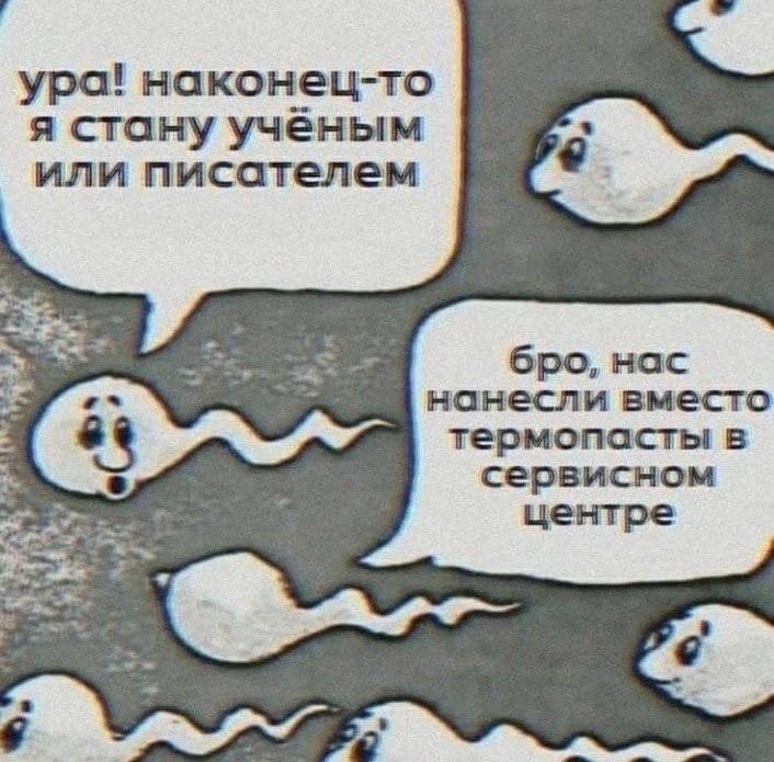 ура! наконец-то я стану учёным или писателем нанесли вместо бро, нас термопасты в сервисном центре