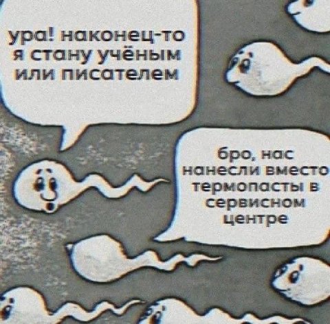 ура! наконец-то я стану учёным или писателем нанесли вместо бро, нас термопасты в сервисном центре