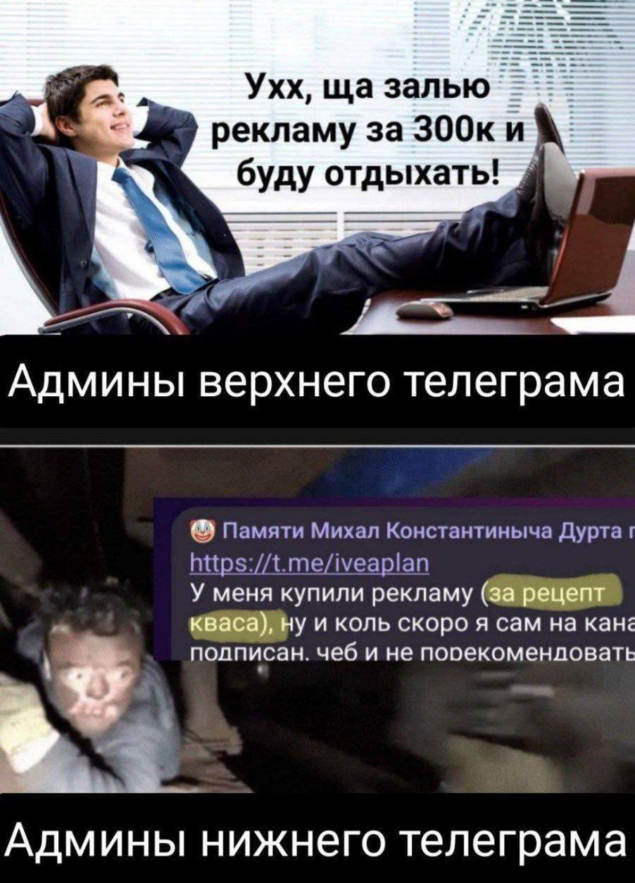 Ухх, залью рекламу за и буду отдыхать! Админы верхнего телеграма Памяти Михал Константиныча Дурта https://t.me/iveaplan У меня купили рекламу полписан. чеб и не пооекоменловать у и коль скоро я сам на