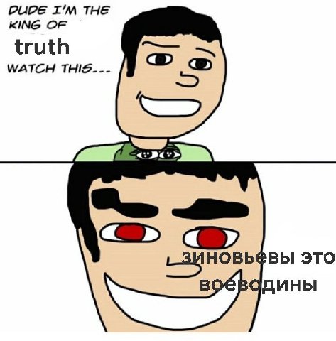 DUDE THE KING OF truth WATCH a. HOBb@BbI это