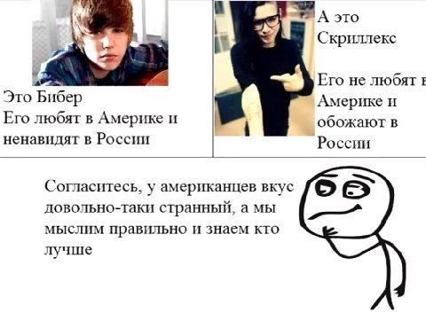 А это Скриллекс Его не любят Это Бибер Америке и Его любят в Америке и обожают в ненавидят в России России Согласитесь, у американцев вкус довольно-таки странный, амы мыслим правильно и знаем кто лучш