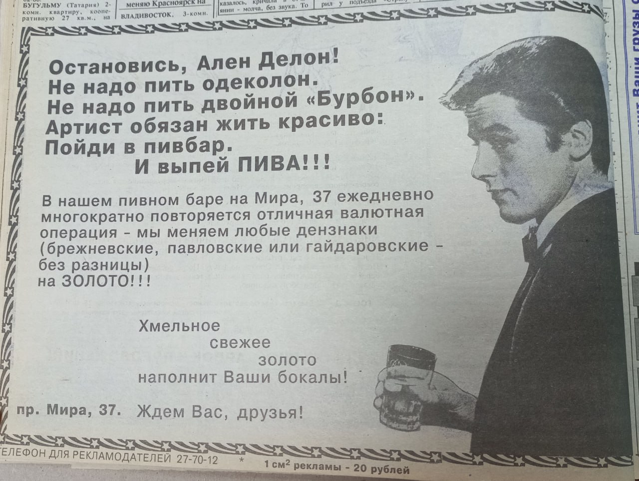 Ален Делон рекламирует пивной бар в красноярской газете "Комок". 1992 год