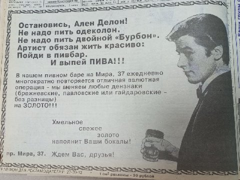 Ален Делон рекламирует пивной бар в красноярской газете "Комок". 1992 год