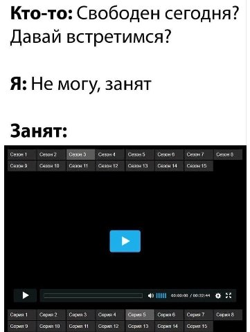 Кто-то: Свободен сегодня? Давай встретимся? Я: Не могу, занят Занят: Сезон 1 Сезон 2 Сезон 3 Сезон 4 Сезон 5 Сезон 6 Сезон 7 Сезон 8 Сезон 9 Сезон 10 Сезон 11 Сезон 12 Сезон 13 Сезон 14 Сезон 15 00:00