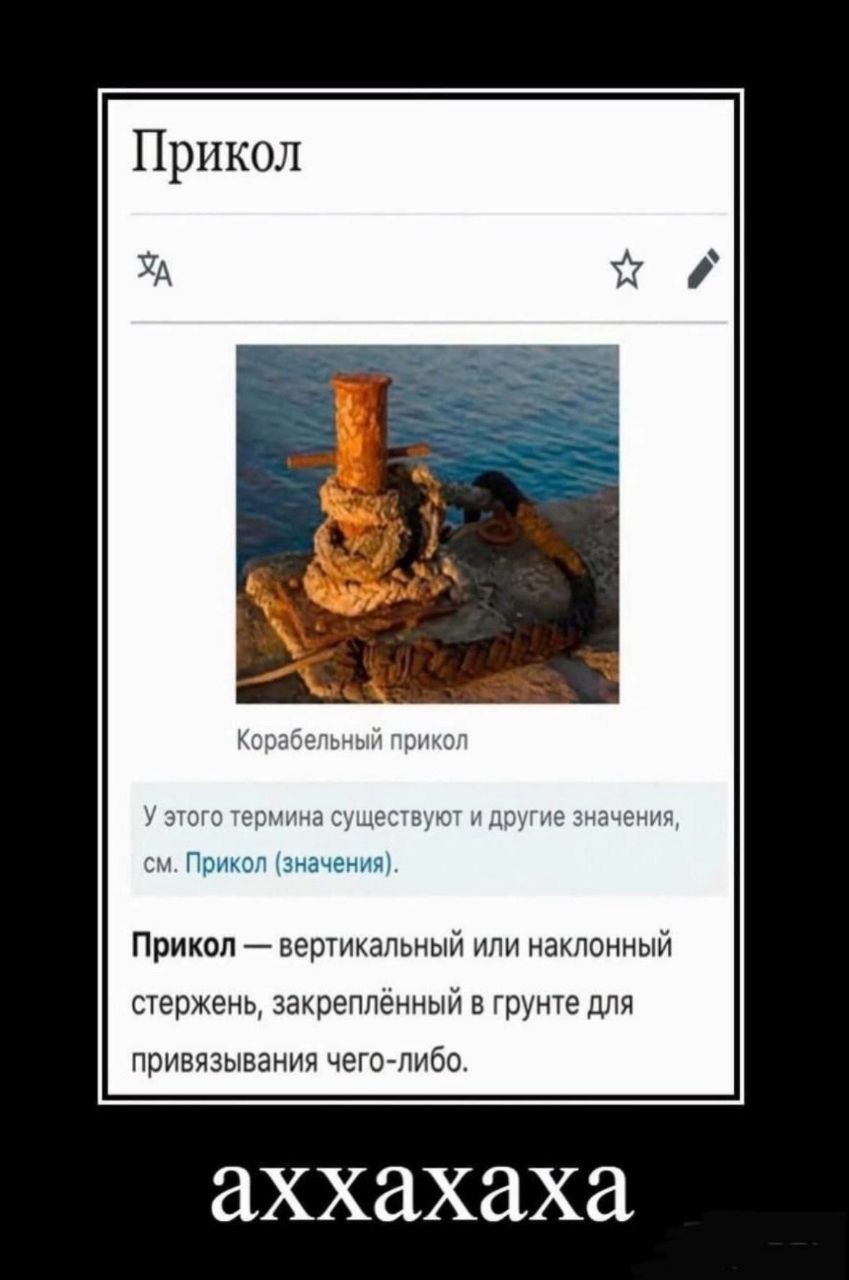 Прикол as Корабельный прикол У этого термина существуют и другие значения Прикол (значения). Прикол вертикальный или наклонный стержень, закреплённый в грунте для привязывания чего-либо. аххахаха