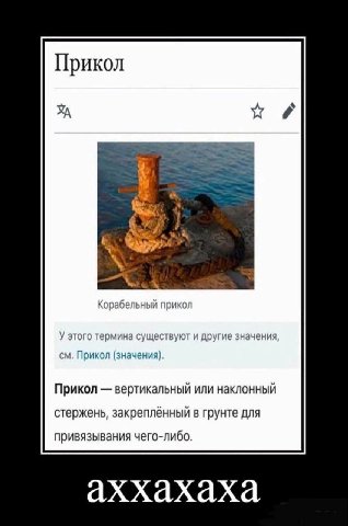 Прикол as Корабельный прикол У этого термина существуют и другие значения Прикол (значения). Прикол вертикальный или наклонный стержень, закреплённый в грунте для привязывания чего-либо. аххахаха