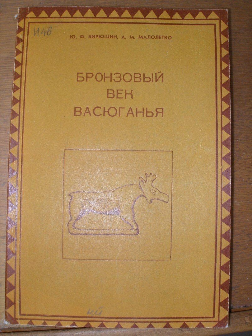 Я КИРЮШИН, А. МАЛОЛЕТКО 4 БРОНЗОВЫИ BEH ВАСЮГАНЬЯ 4
